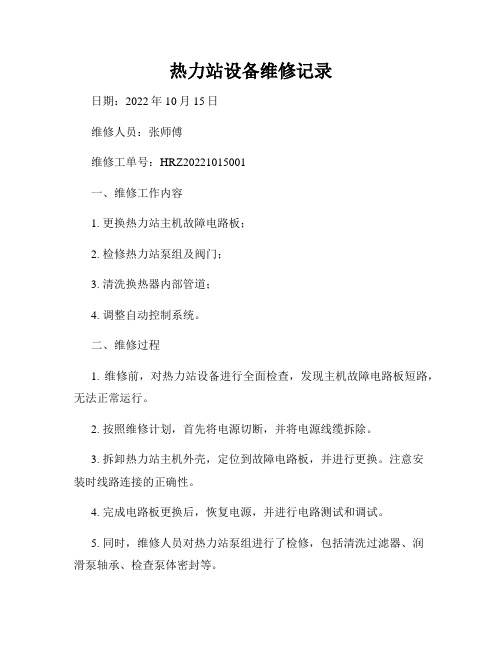 热力站设备维修记录