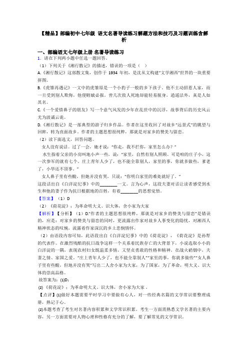 【精品】部编初中七年级 语文名著导读练习解题方法和技巧及习题训练含解析