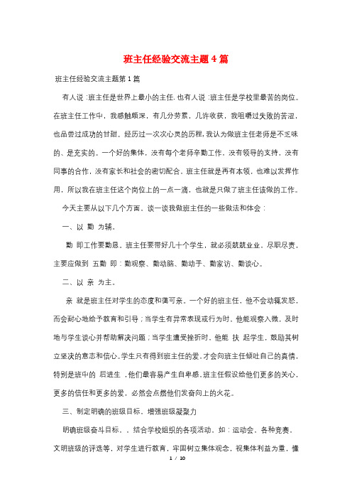 班主任经验交流主题4篇