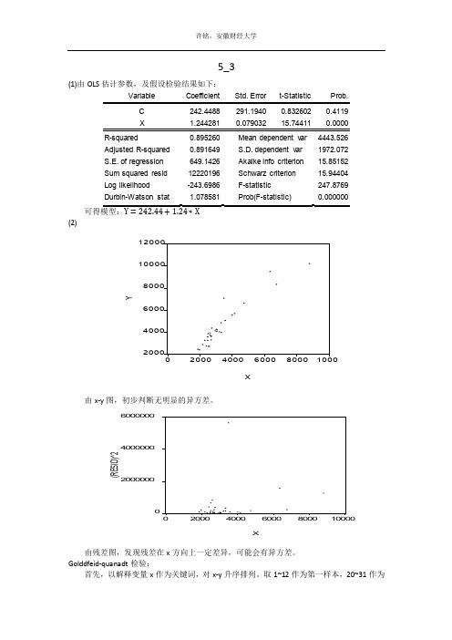 计量经济学练习题答案(第五章)