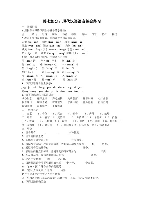 现汉语音练习与答案