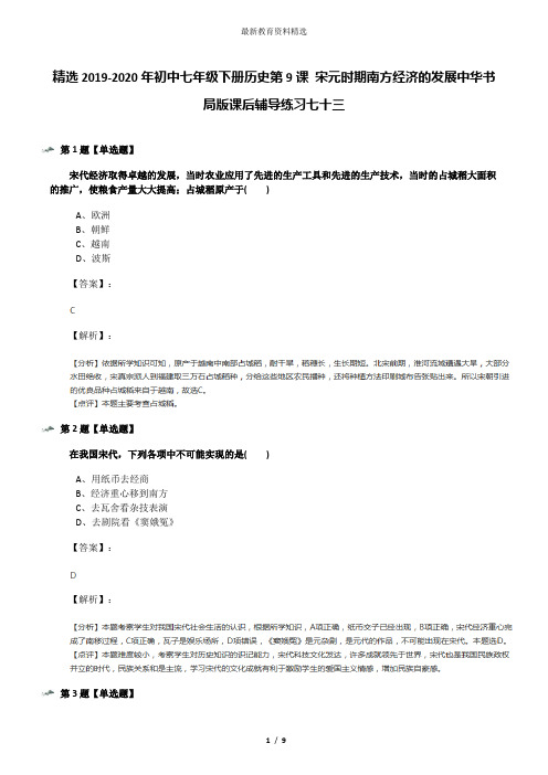 精选2019-2020年初中七年级下册历史第9课 宋元时期南方经济的发展中华书局版课后辅导练习七十三