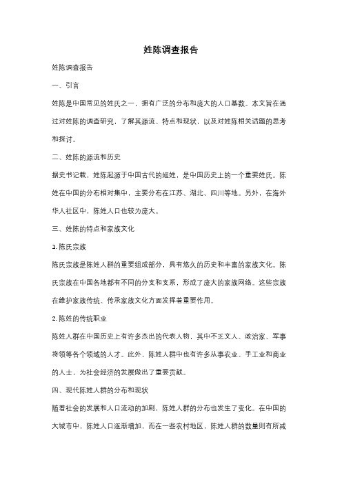 姓陈调查报告