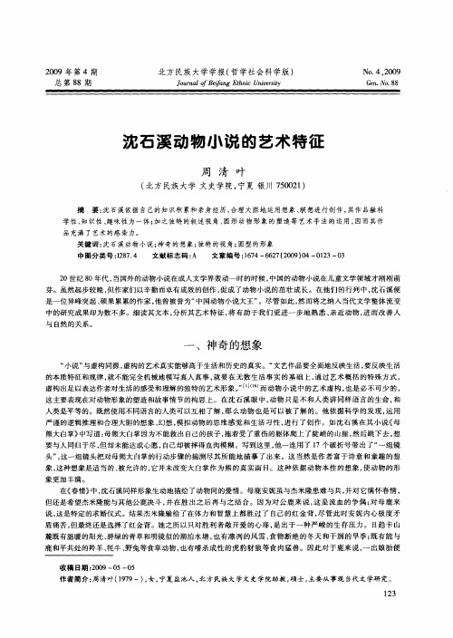 沈石溪动物小说的艺术特征