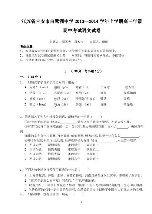 江西省吉安市白鹭洲中学2013-2014学年上学期高三年级期中考试语文试卷