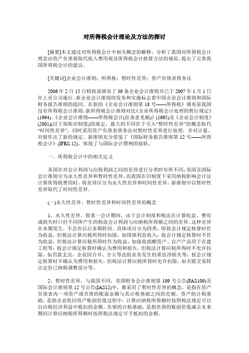 对所得税会计理论及方法的探讨