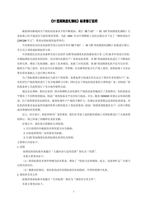 《冶金标准》SY型高刚度轧钢机标准修订说明