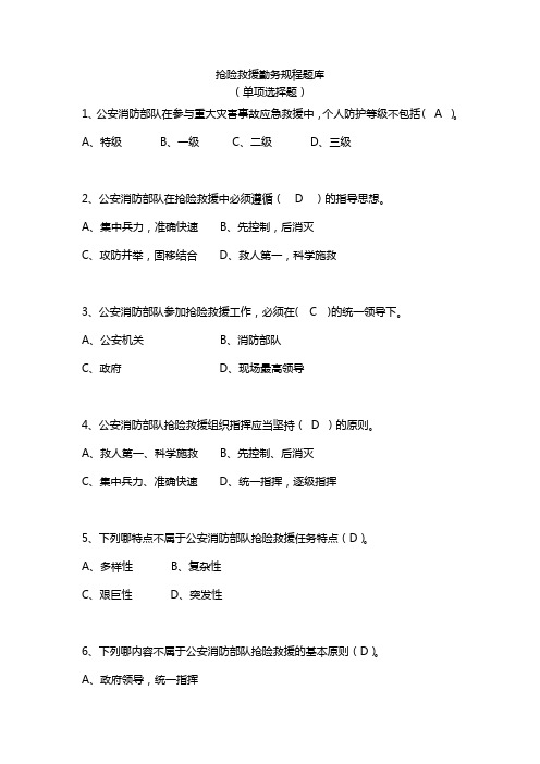 抢险救援勤务规程题库(答案)