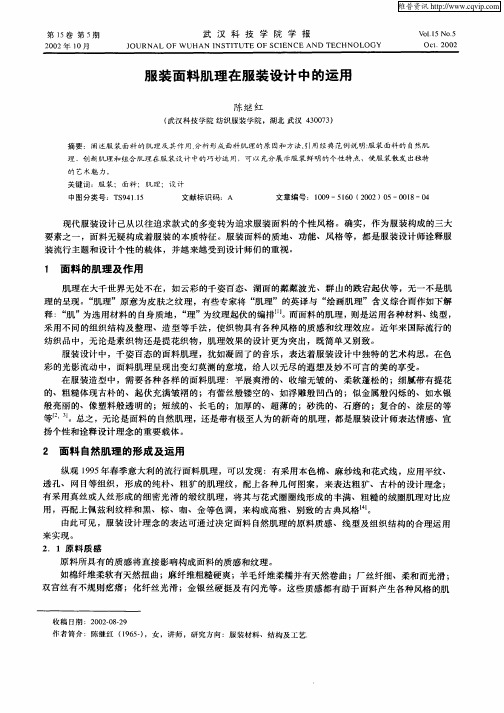 服装面料肌理在服装设计中的运用
