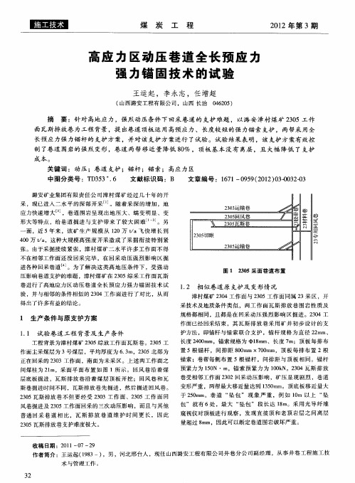 高应力区动压巷道全长预应力强力锚固技术的试验