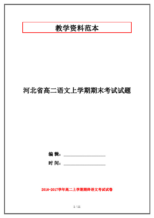【2019-2020】河北省高二语文上学期期末考试试题