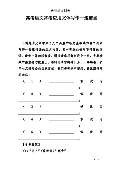 高考语文常考应用文体写作--邀请函