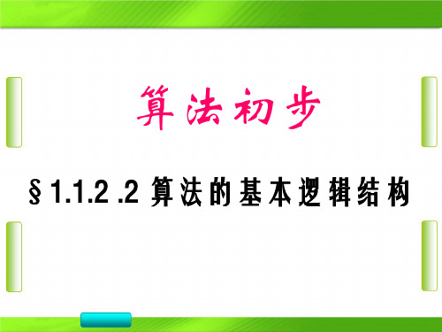 人教版高二数学 程序框图与算法的基本逻辑结构 教学(共23张PPT)教育课件