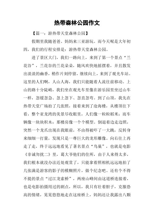 热带森林公园作文