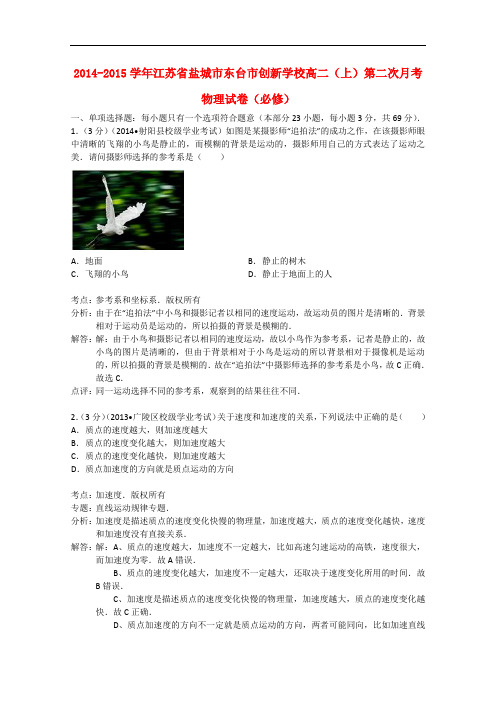 江苏省盐城市东台市创新学校高二物理上学期第二次月考试题(必修)(含解析)新人教版