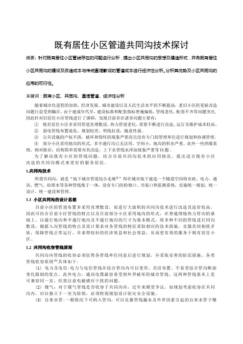 给排水专业毕业论文--既有居住小区管道共同沟技术探讨
