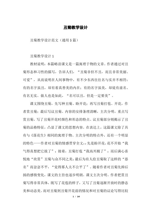 丑菊教学设计