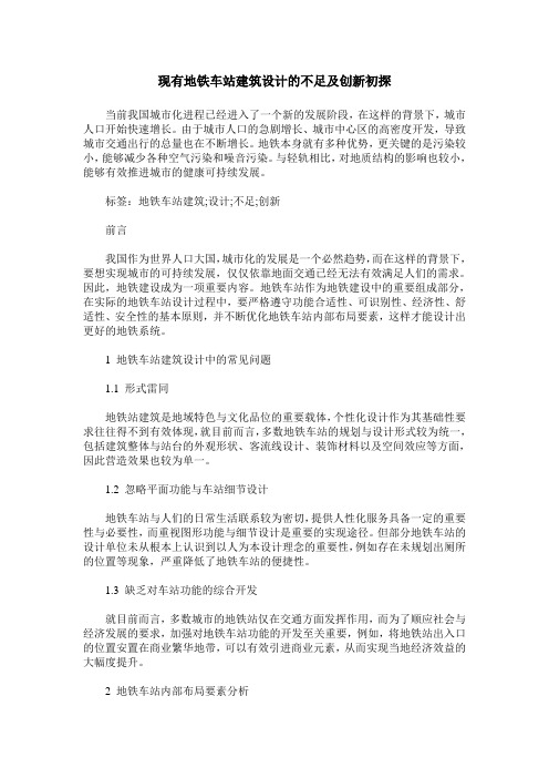 现有地铁车站建筑设计的不足及创新初探