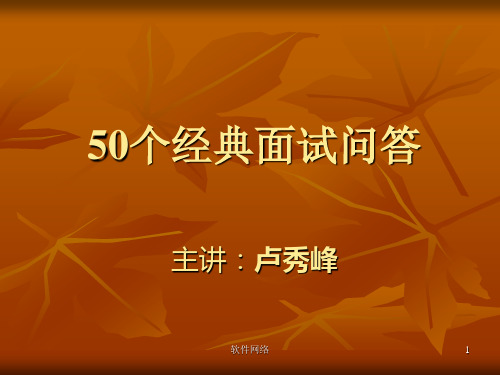 50个经典面试回答[专业知识]