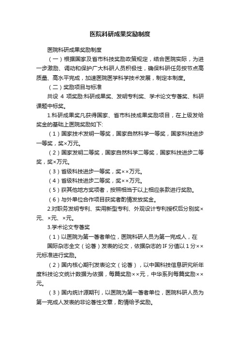 医院科研成果奖励制度