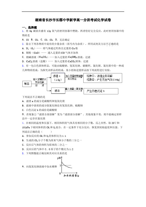 湖南省长沙市长郡中学新学高一分班考试化学试卷