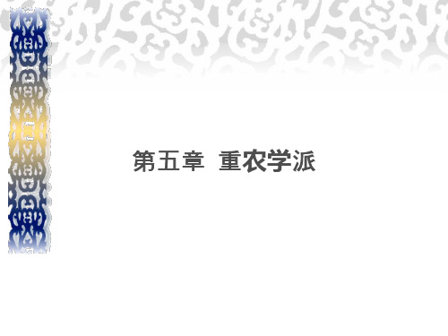 第五章-重农学派PPT课件