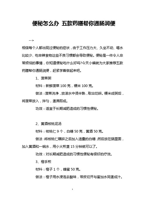 便秘怎么办 五款药膳帮你通肠润便