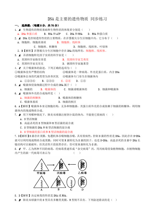 高中生物DNA是主要的遗传物质 同步练习3新课标 人教版 必修2
