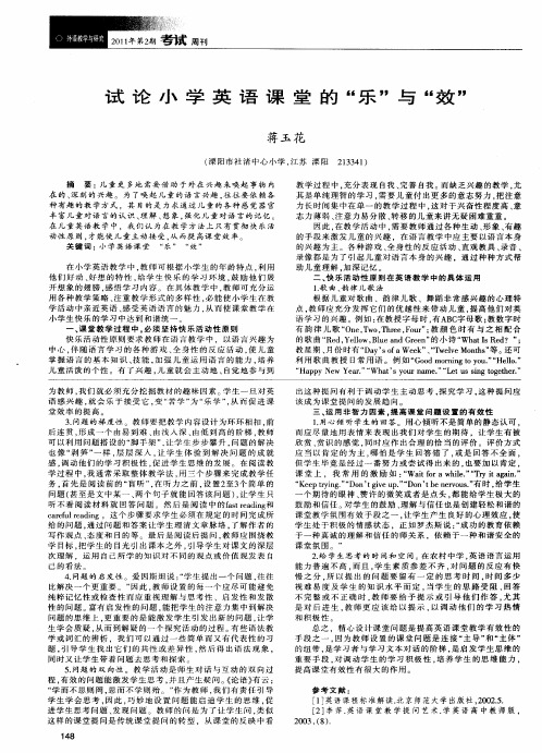 试论小学英语课堂的“乐”与“效”