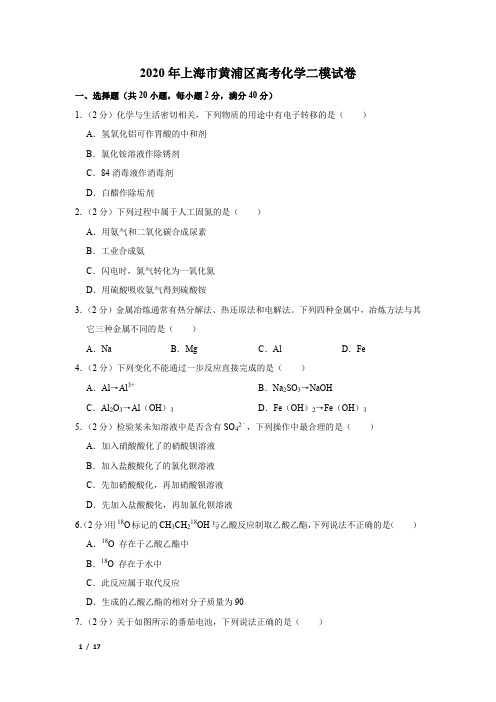 【精品高考化学】2020年上海市黄浦区高考化学二模试卷+答案