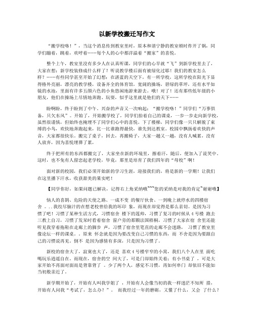 以新学校搬迁写作文