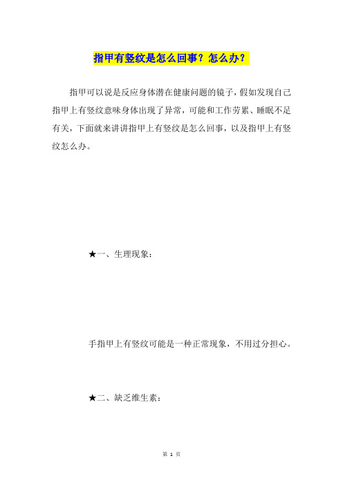 指甲有竖纹是怎么回事？怎么办？
