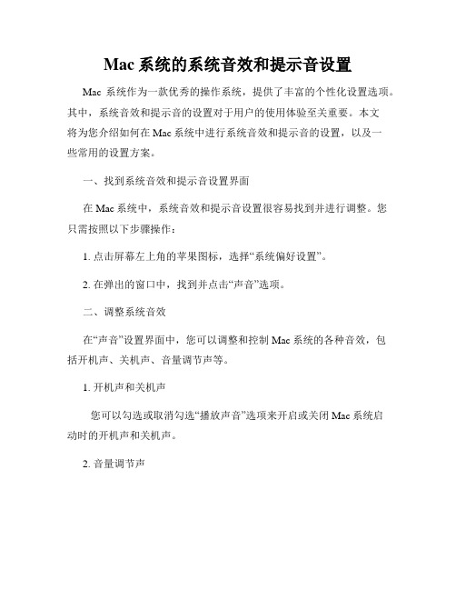 Mac系统的系统音效和提示音设置