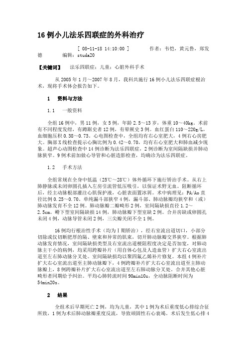 16例小儿法乐四联症的外科治疗.