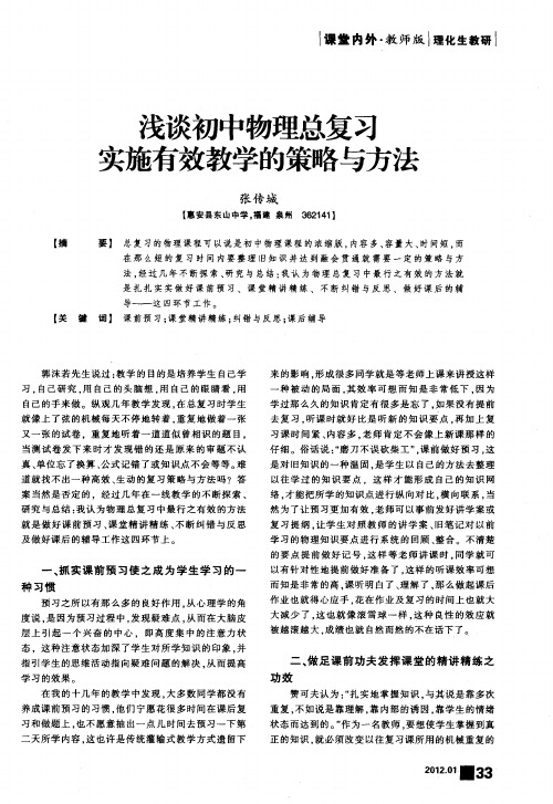 浅谈初中物理总复习实施有效教学的策略与方法