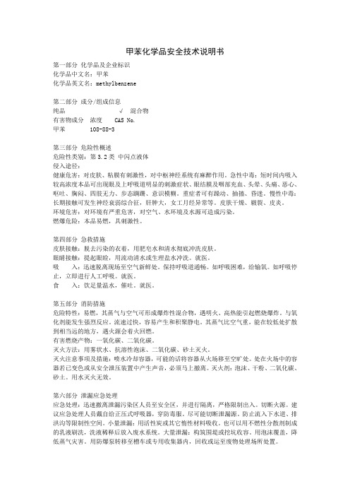 甲苯化学品安全技术说明书