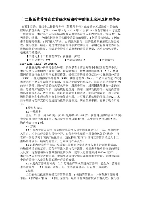 十二指肠营养管在食管癌术后治疗中的临床应用及护理体会