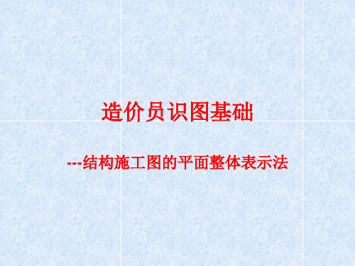 造价员基础知识结构施工图的平面整体表示法.pptx