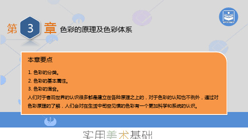《实用美术基础》第3章 色彩的原理及色彩体系