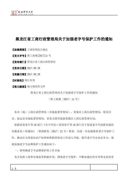 黑龙江省工商行政管理局关于加强老字号保护工作的通知