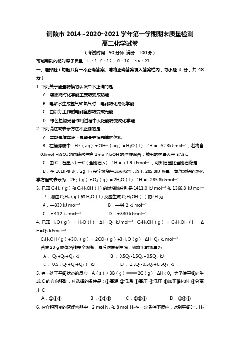 铜陵市2014~2015学年第一学期期末质量检测高二化学试卷