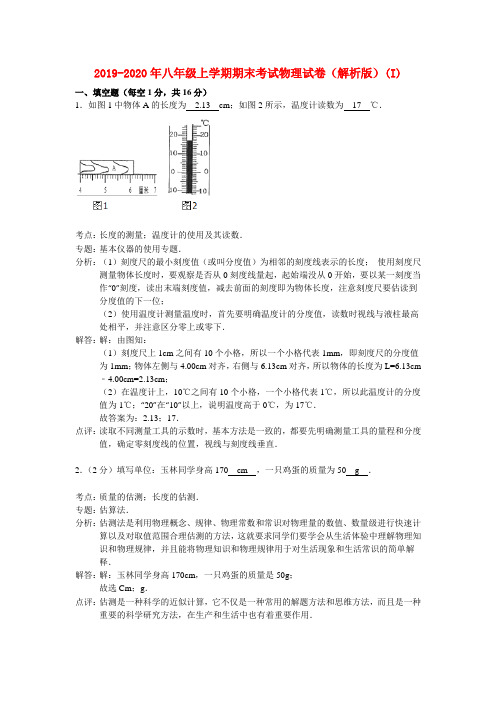 2019-2020年八年级上学期期末考试物理试卷(解析版)(I)