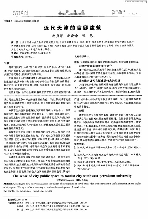 近代天津的官邸建筑