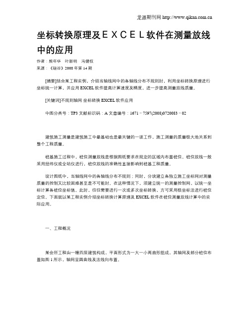 坐标转换原理及EXCEL软件在测量放线中的应用
