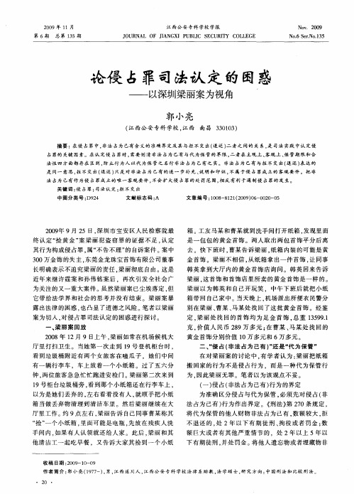 论侵占罪司法认定的困惑——以深圳梁丽案为视角
