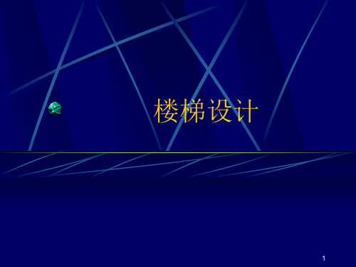 7楼梯设计-教学楼