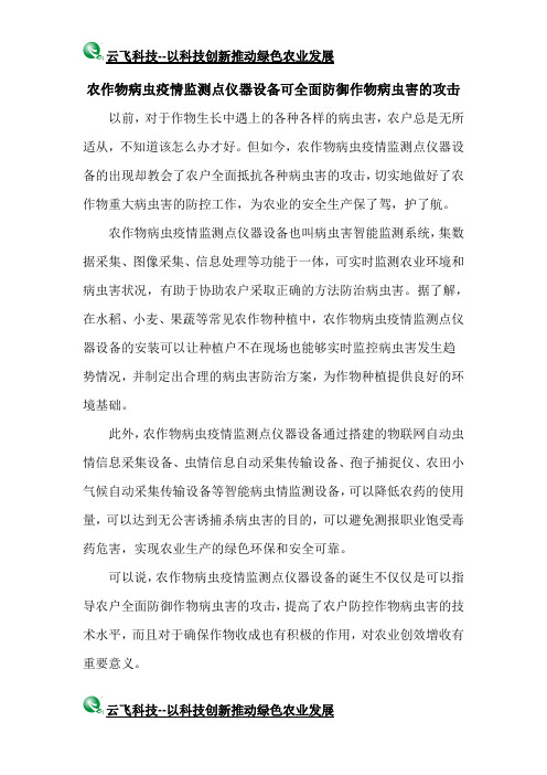农作物病虫疫情监测点仪器设备可全面防御作物病虫害的攻击