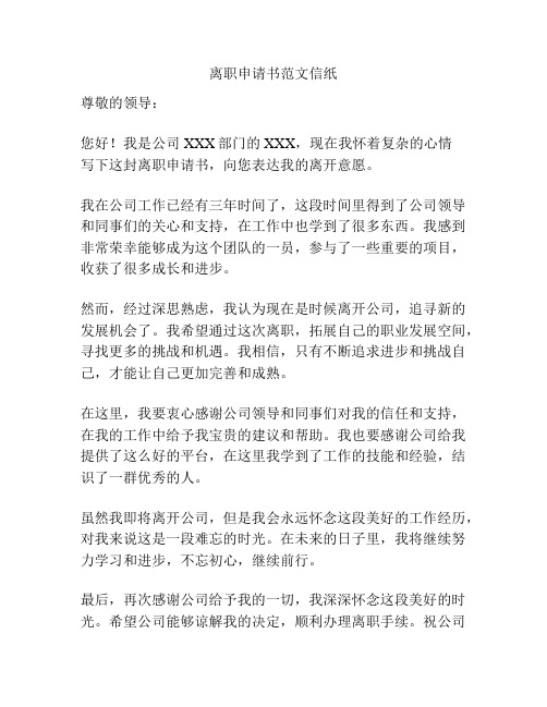 离职申请书范文信纸