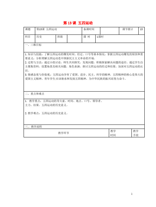 2020八年级历史上册 第四单元 新时代的曙光 第13课 五四运动教案 新人教版