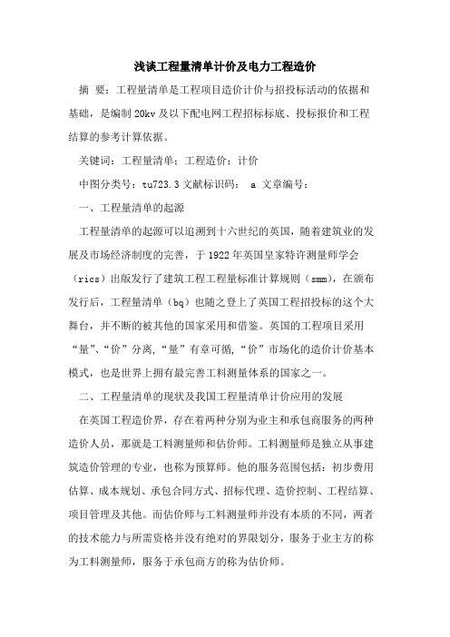 工程量清单计价及电力工程造价论文